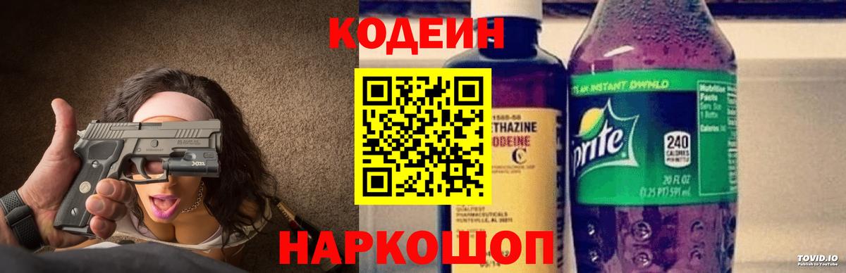 Codein напиток Lean (лин) Апатиты
